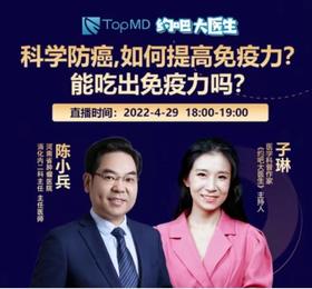  直播预告 | 科学防癌，如何提高免疫力？能吃出免疫力吗？ 