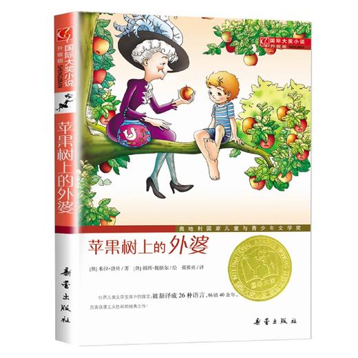 苹果树上的外婆正版书包邮三年级儿童文学大奖小说小学生6-8-9-12岁二三四五年级寒暑假课外书 阅读畅销图书籍非注音版新蕾出版社 商品图2