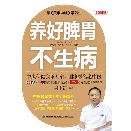 正版包邮 养生就要养五脏+养好脾胃不生病 吴中朝 保健调理健康生活畅销 五脏脾胃调养 摆脱慢性病黄帝内经 商品图4