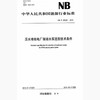 【按需印刷】NB/T25049-2016 压水堆核电厂凝结水泵选型技术条件 商品缩略图0
