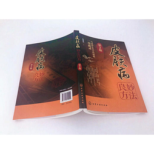 【心如健推荐】皮肤病妙法良方（第2版） 商品图3