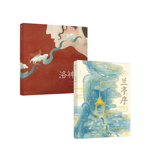 洛神赋+兰亭序（套装2册）绘本版 叶露盈 著 全新演绎国风经典 兰亭雅集 王羲之 中国传统艺术 中信出版社图书 正版 商品图0