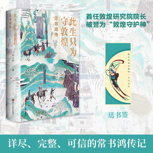 此生只为守敦煌 常书鸿传+我心归处是敦煌 樊锦诗自述 共2册 百年敦煌 译林出版 新华正版 商品图3