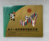 沈阳造币厂—1990年第十一届亚运会特制纪念章 2枚/套 商品缩略图2