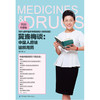 【心如健推荐】冀连梅谈 中国人应该这样用药（图解母婴版） 商品缩略图1