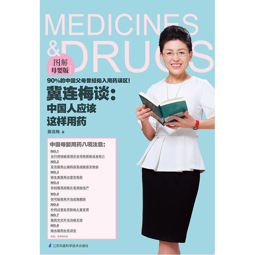 【心如健推荐】冀连梅谈 中国人应该这样用药（图解母婴版） 商品图1