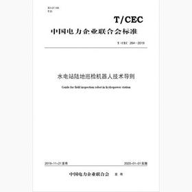 【按需印刷】T/CEC264-2019 水电站陆地巡检机器人技术导则