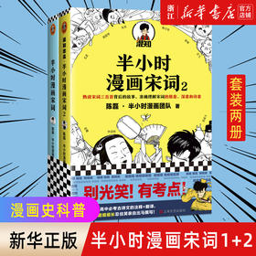 正版包邮 半小时漫画宋词1+2 陈磊二混子趣味解读唐诗宋词三百首 幽默爆笑学生漫画诗词赏析书籍