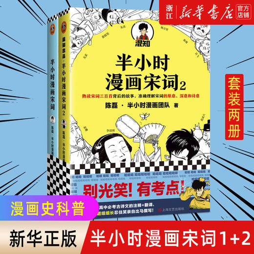正版包邮 半小时漫画宋词1+2 陈磊二混子趣味解读唐诗宋词三百首 幽默爆笑学生漫画诗词赏析书籍 商品图0