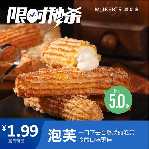 星汇店1.99元秒杀泡芙（新款）1个 商品图0