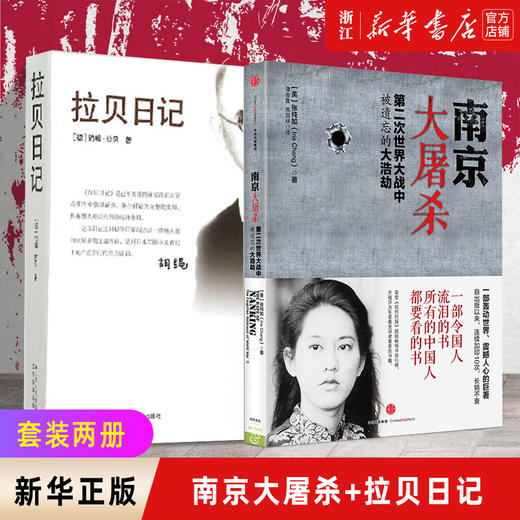 正版包邮 南京大屠杀 张纯如的书+拉贝日记 共2册 第二次世界大战中被遗忘的大浩劫 中国通史书籍 商品图0
