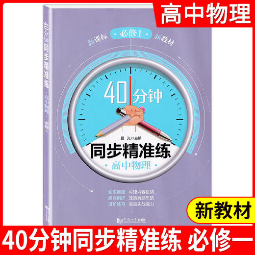 40分钟同步精准练高中必修2语文数学英语物理化学历史地理 必修选修 商品图4