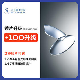 【门店配镜专享】【2片装】升级为兄弟1.664狙蓝光非球面加膜/E2非球面1.67