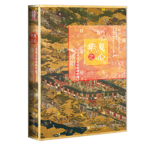 SQ 华夏之心：中日文化视域中的洛阳 社会科学文献出版社 官方正版 商品图0