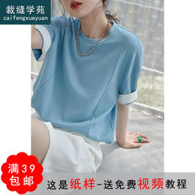 裁缝学苑AQ43 设计感短袖宽松休闲t恤纸样女装衣服样板图打版裁剪