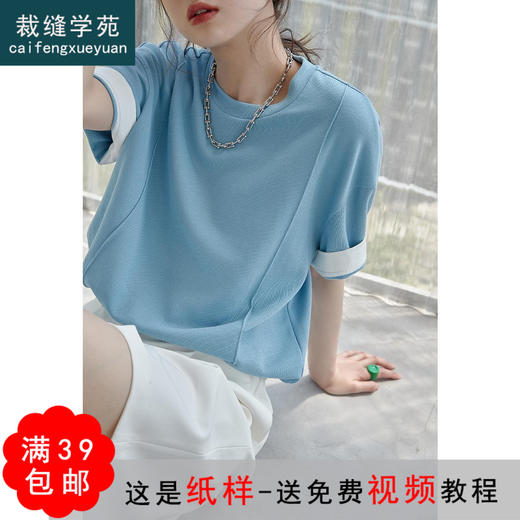 裁缝学苑AQ43 设计感短袖宽松休闲t恤纸样女装衣服样板图打版裁剪 商品图0