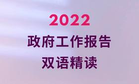 2022政报双语精读第14期