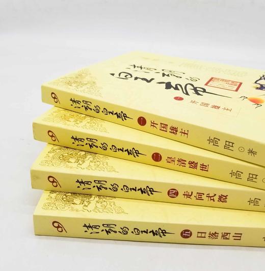 《清代的皇帝》1、2、4、5册，高阳著，上海文艺出版社，定价128，售价78元。非偏远地区包邮。

本书是高阳笔下脍炙人口的名著，勾辑了爱新觉罗的祖先及太祖、太宗、世祖、圣祖、世宗、高宗、仁宗、宣宗、 商品图1