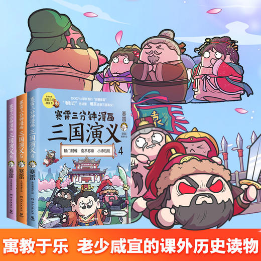 正版包邮 赛雷三分钟漫画三国演义456 群雄逐鹿第二辑全三册套装 赛雷中国史系列塞雷漫画历史书籍畅销书 商品图3