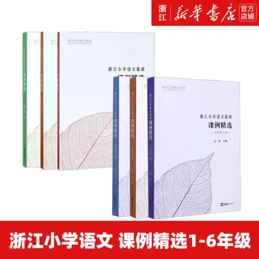 浙江小学语文最新课例精选 四年级上下册三年级一二五六年级小学生 浙江小学语文书系 语文老师备课教材 商品图1