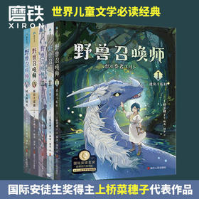 上桥菜穗子.野兽召唤师.套装（1-5）给孩子的人生成长书