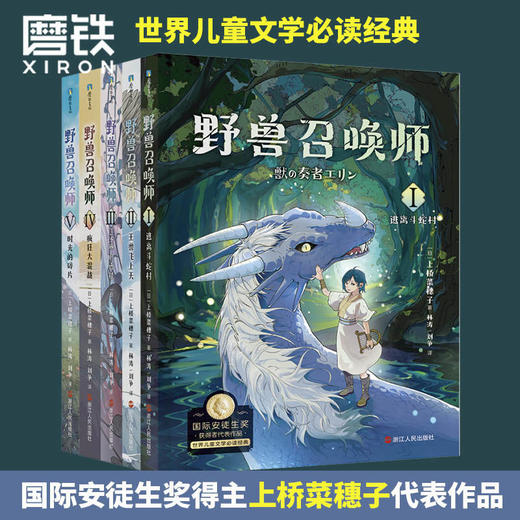 上桥菜穗子.野兽召唤师.套装（1-5）给孩子的人生成长书 商品图0