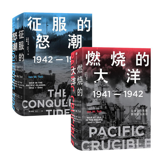 正版包邮 燃烧的大洋+征服的怒潮（套装2册） 伊恩托尔 著  太平洋战争三部曲系列 太平洋战争史集 中信 商品图1