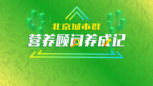 营养顾问养成记—过年期间如何守护肠道健康 商品图0
