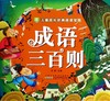 成语三百则/小树苗儿童成长经典阅读宝库 商品缩略图0