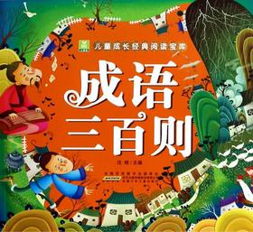 成语三百则/小树苗儿童成长经典阅读宝库