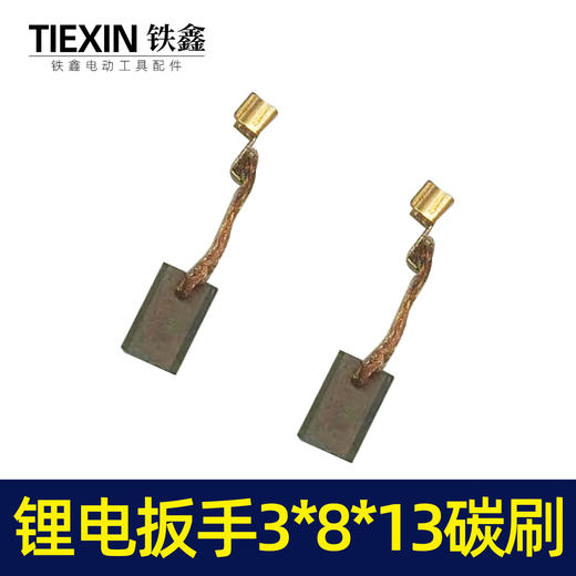 【货号02393】锂电扳手3*8*13碳刷 精品带线黄铜碳刷 商品图2