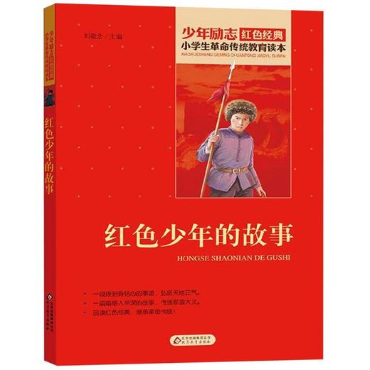 红色少年的故事/小学生革命传统教育读本 商品图0