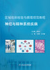 区域临床检验与病理规范教程  神经与精神系统疾病 2022年4月培训教材 9787117319867 商品缩略图1