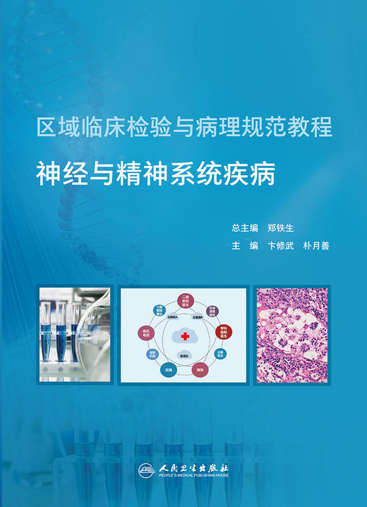 区域临床检验与病理规范教程  神经与精神系统疾病 2022年4月培训教材 9787117319867 商品图1