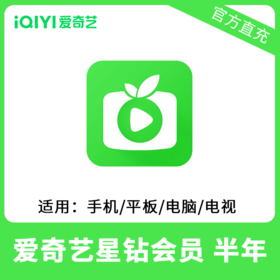 爱奇艺星钻会员半年卡直充 银河奇异果 自动充值 支持TV端