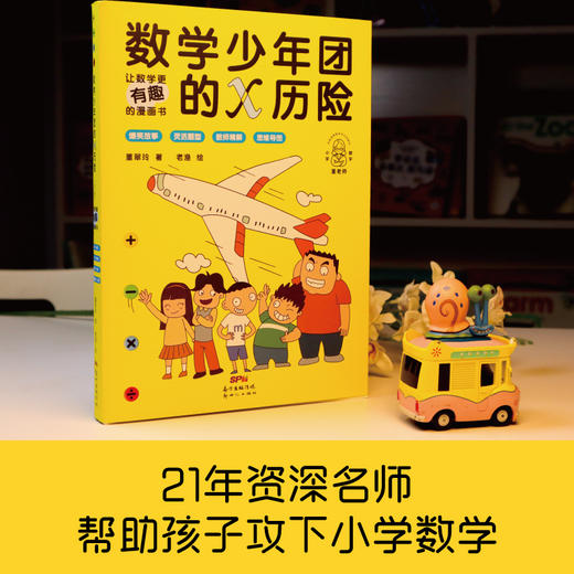 数学少年团的X历险（全4册）6岁+ 4大经典模块100个实操案例100道练习题 商品图5