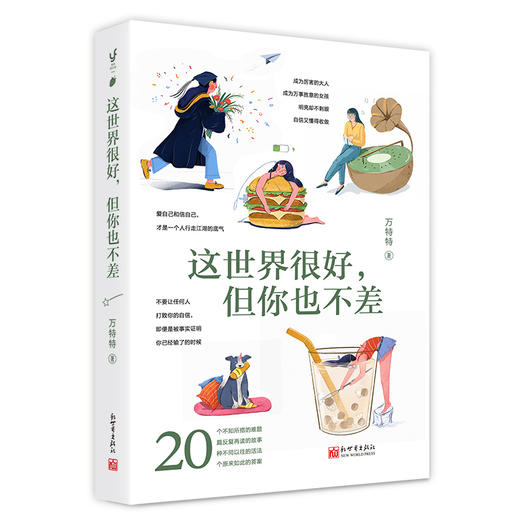 2册 这世界很好但你也不差 +这世界很烦但你要很可爱 万特特 学会关照自己的醒脑之书 自我实现励志书籍 商品图2