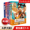 斗罗大陆5重生唐三1-5全套5册 唐家三少新作 斗罗大陆系列第五部 龙王传说/终/极斗罗文学玄幻武侠小说书 商品缩略图0