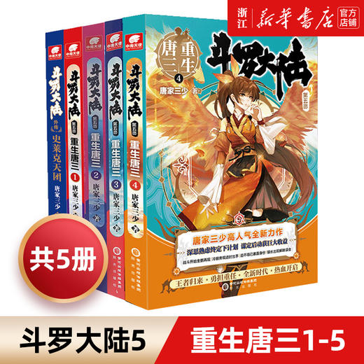 斗罗大陆5重生唐三1-5全套5册 唐家三少新作 斗罗大陆系列第五部 龙王传说/终/极斗罗文学玄幻武侠小说书 商品图0