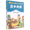 三十六计(彩图注音版)/小书虫阅读系列/小学生课外阅读经典丛书 商品缩略图0