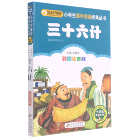 三十六计(彩图注音版)/小书虫阅读系列/小学生课外阅读经典丛书
