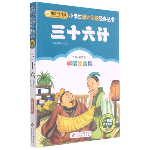 三十六计(彩图注音版)/小书虫阅读系列/小学生课外阅读经典丛书 商品图0