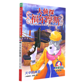 大侦探福尔摩斯(第40册火中的青苔小学生版)