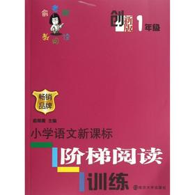 小学语文新课标阶梯阅读训练(创新版1年级)/俞老师教阅读