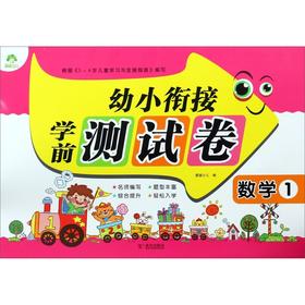 数学(1)/幼小衔接学前测试卷