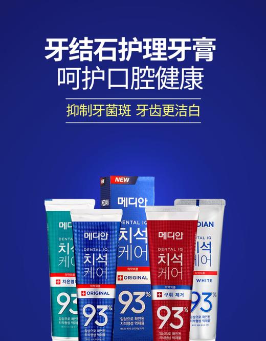 【品牌直发】LG 韩国牙膏 原装进口 新美迪安93%牙膏系列美白净石有效去除烟渍食物渍茶渍 120g/支 商品图5