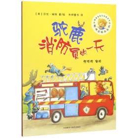 驼鹿消防员的一天/聪明豆绘本系列