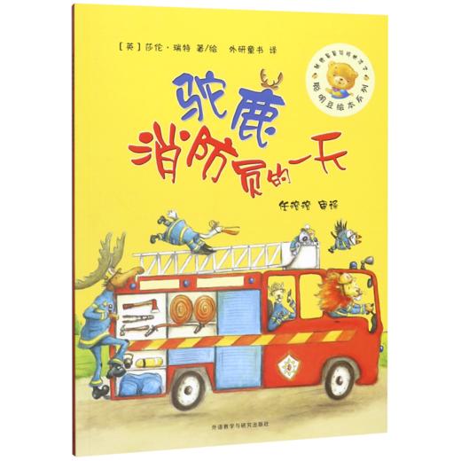 驼鹿消防员的一天/聪明豆绘本系列 商品图0