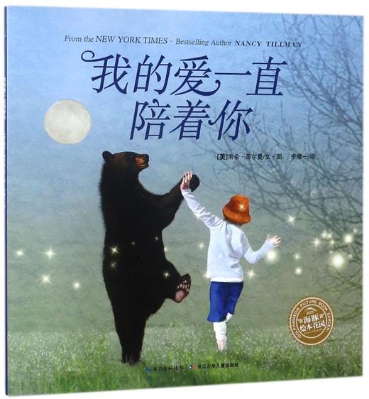 我的爱一直陪着你/海豚绘本花园 商品图0