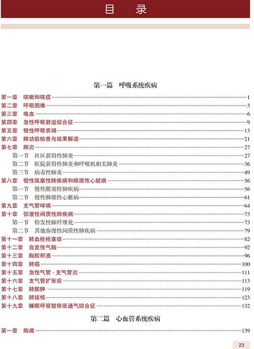 普通内科学 全国高级卫生专业技术资格考试指导 厉有名 韩英 陈良安主编 资格考试自学参考资料 人民卫生出版社9787117320221 商品图4